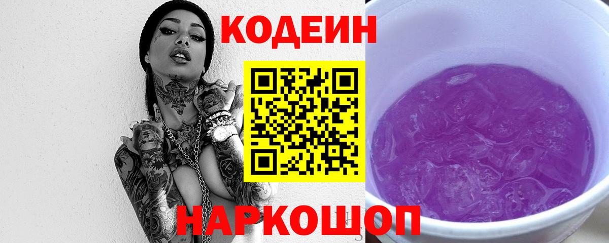 Кодеиновый сироп Lean напиток Lean (лин)  Вход с VPN  Кодеиновый сироп Lean Purple Drank  Новодвинск 